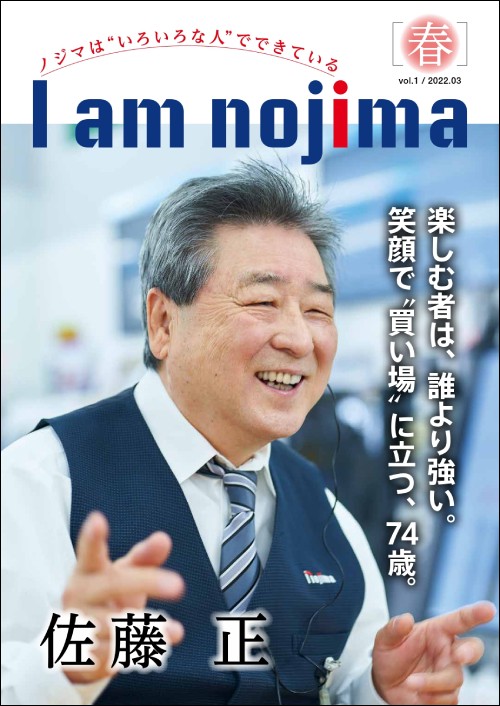 社内報「I am nojima」とは？