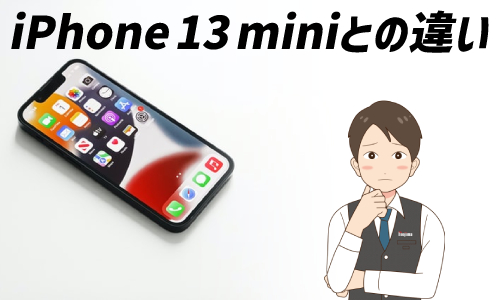 iPhone SE3とiPhone 13 miniの違い
