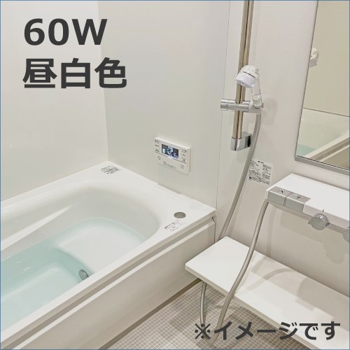 お風呂のおすすめ60W