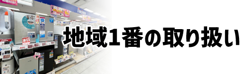 取り扱い商品は地域で1番！