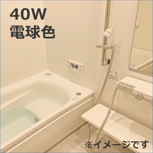 お風呂のおすすめ40W