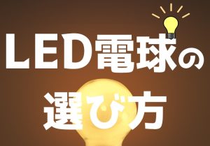 LED電球の選び方　アイキャッチ