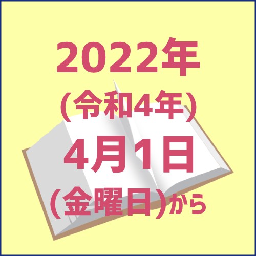 2022年施行の成人年齢引き下げはいつから？