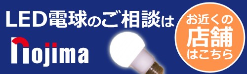 LED電球のご相談はノジマバナー