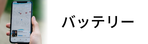 バッテリー