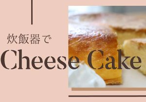 炊飯器でチーズケーキ