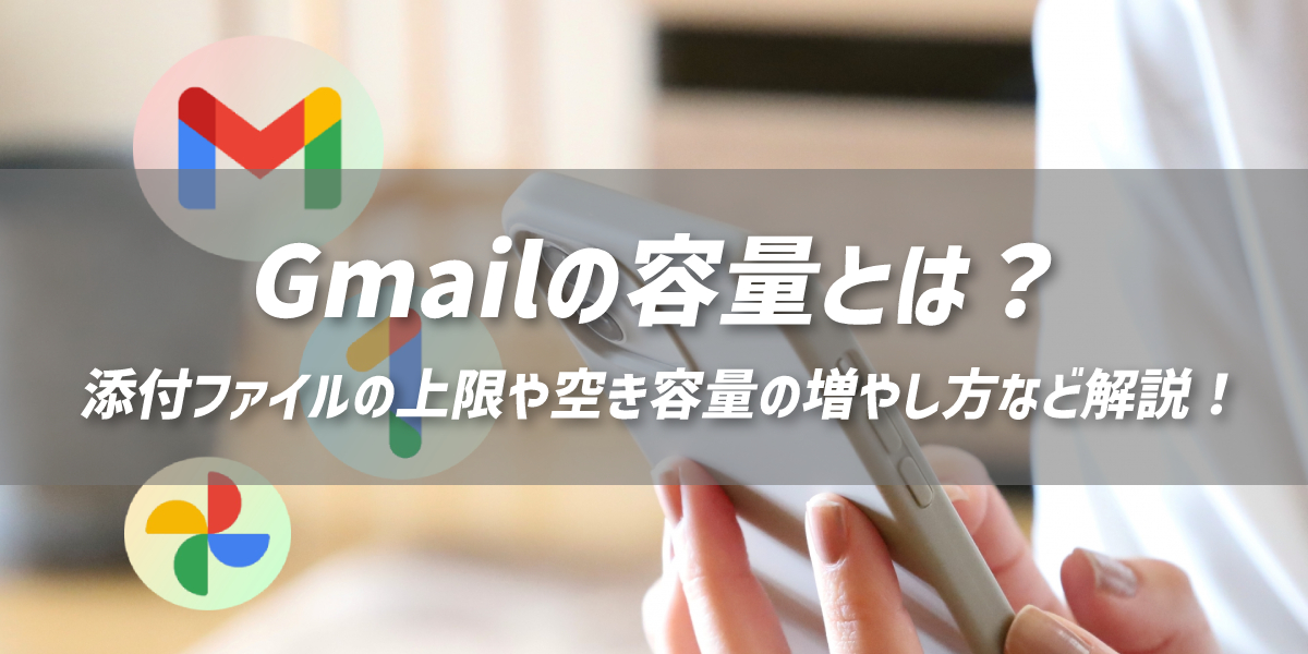 Gmailの容量とは？ 添付ファイルの上限や容量の確認方法、空き容量を増やす方法などを解説のトップ画像