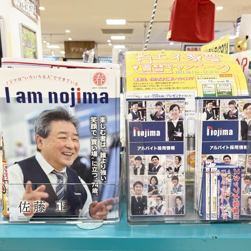 ノジマは広報誌「I am nojima」を配布しています