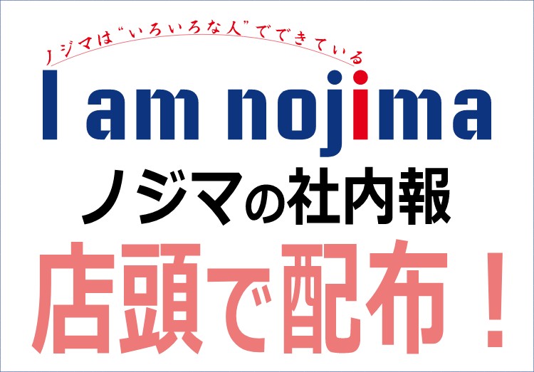 家電専門店ノジマの社内報「I am nojima」創刊号を店頭で無料配布！のアイキャッチ