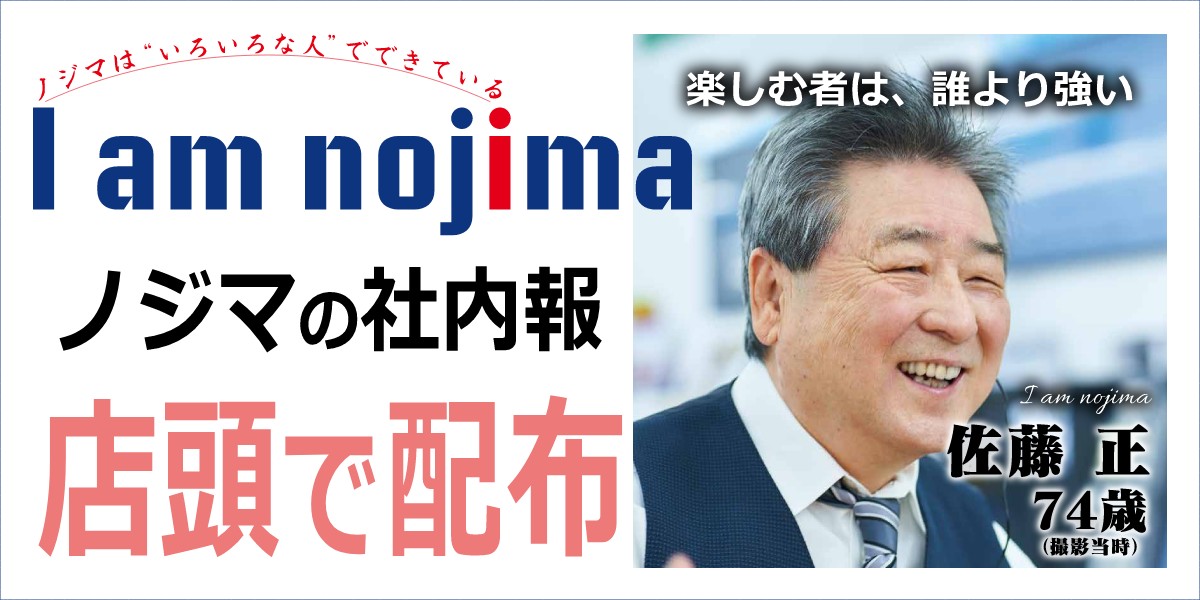 家電専門店ノジマの社内報「I am nojima」創刊号を店頭で無料配布！のTOP画