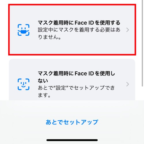 「マスク着用時にFace IDを使用する」をタップ