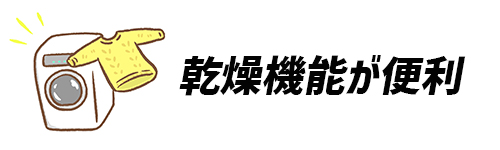 乾燥機能が便利なイメージ画像