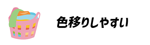 色移りしやすいイメージ画像