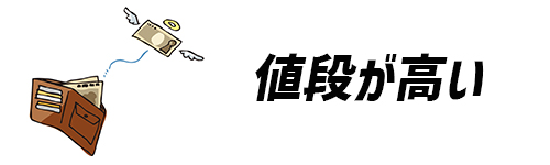 値段が高いイメージ画像