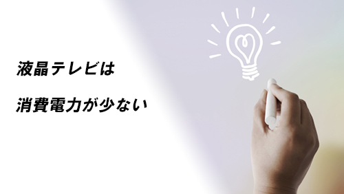 液晶テレビは消費電力が少ないイメージ画像