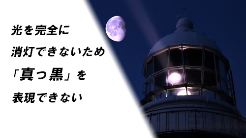 真っ黒を表現できないイメージ画像