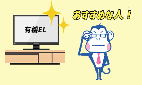 有機ELテレビがおすすめな人は？