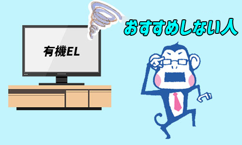 有機ELテレビをおすすめしない人は？