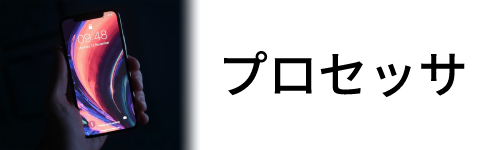 プロセッサ