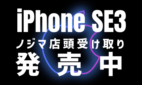 iPhone SE3の予約日と発売日はいつ？ ※3月18日10時更新