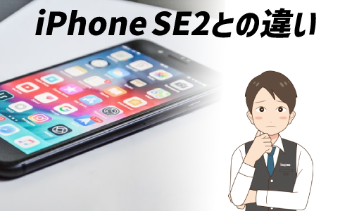 iPhone SE3とiPhone SE2の違い