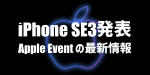 【速報】iPhone SE 第3世代発表｜まとめ情報、発売日や特徴、カラー、iPhone SE2と13 miniの性能比較