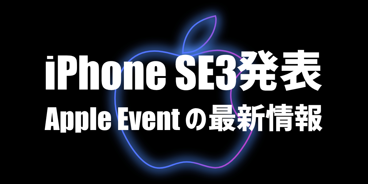 【速報】iPhone SE 第3世代発表｜まとめ情報、発売日や特徴、カラー、iPhone SE2と13 miniの性能比較のトップ画像