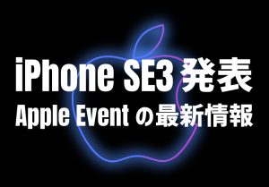 【速報】iPhone SE 第3世代発表｜まとめ情報、発売日や新機能、カラー、iPhone SE2と13 miniの性能比較のアイキャッチ画像