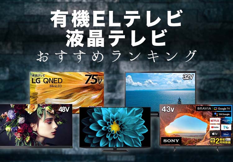 サイズ別テレビおすすめランキング