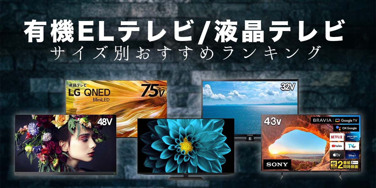 サイズ別テレビおすすめランキング