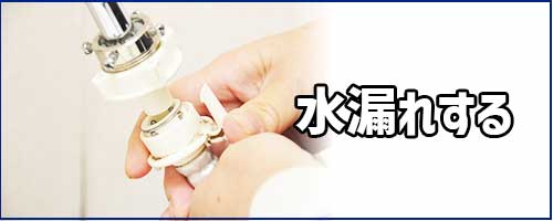 水漏れする