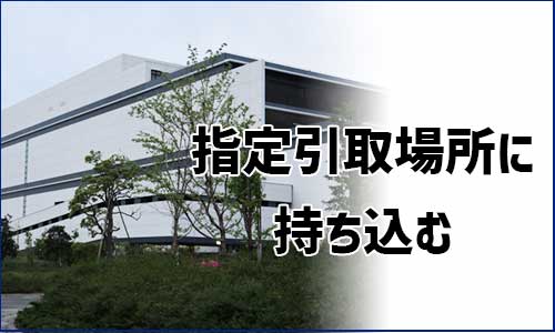 指定の引取場所に持ち込む