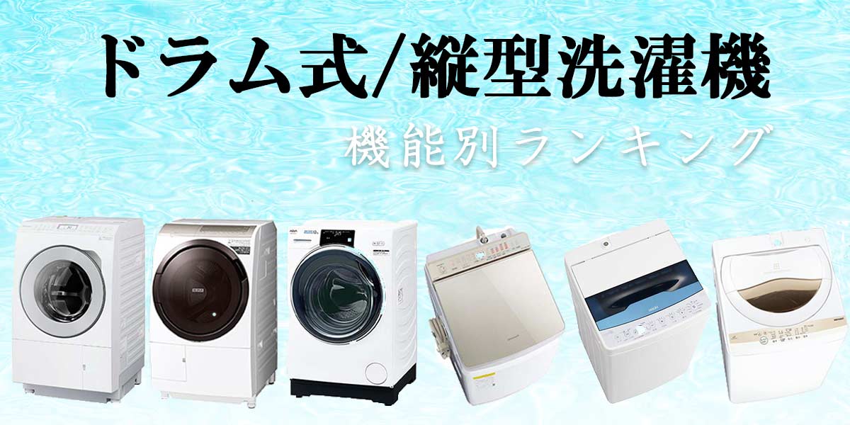 洗濯機のおすすめ15選【2022年】ドラム式や縦型のタイプ別、乾燥など機能別にランキング