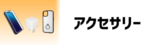 スマホの充電器やケースも取り扱いあり！同時購入でクーポンも！