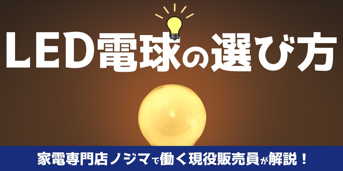 現役家電販売員が解説！【電球の選び方】どれがあっているの？失敗しない！のTOP画