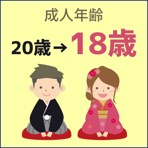 2022年施行の成人年齢引き下げで18歳はどうなる？