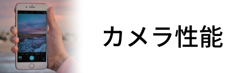 カメラ