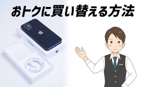 おトクにスマートフォンを買い替える方法