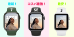 Apple Watch 最新シリーズ 7まで徹底比較まとめ！シリーズSE or 3の中で、どれが買いなのか？