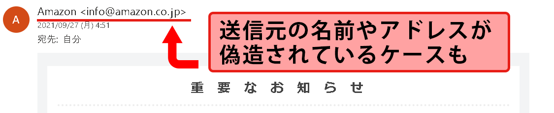 正規メールの返信を疑う