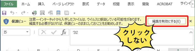 Excel・Word ファイルの「コンテンツの有効化」を押さない