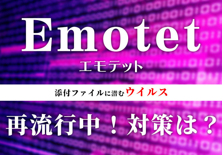 【2022年】ウイルス Emotet （エモテット）の再流行！対策方法は？のアイキャッチ