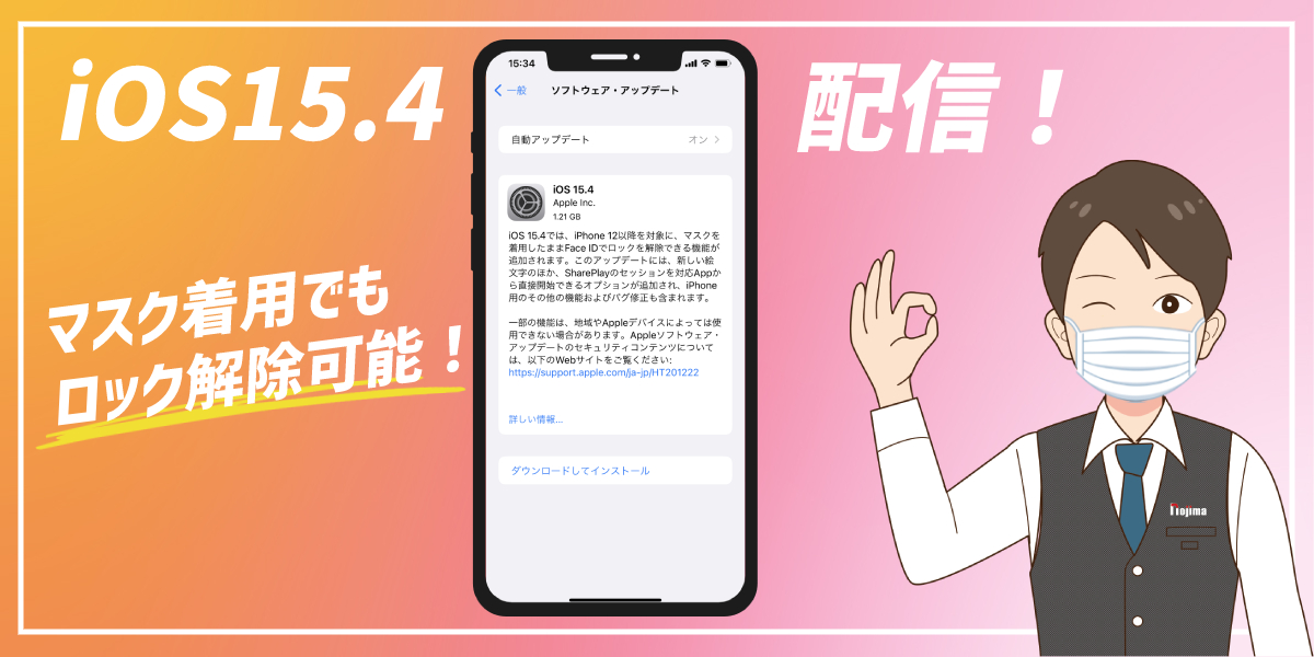 iOS15.4でFace IDをマスクでも解除可能に！設定方法など紹介のトップ画像