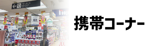 地域で1番の携帯コーナー