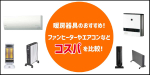 暖房器具のおすすめ10選｜ファンヒーターやエアコンなどコスパを比較