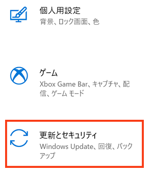 更新とセキュリティを選択