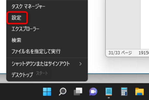 Windows11でプリンターを登録するには、まず、スタートアイコン（Windowsマーク）を右クリックし、「設定」に進みます