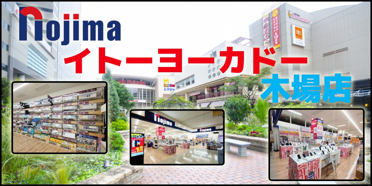 江東区の電気屋は、ノジマ イトーヨーカドー木場店へ！家電の処分もお任せください！のTOP画