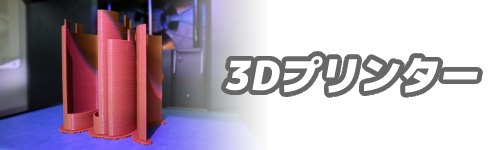 3Dプリンター