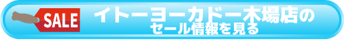 ノジマ イトーヨーカドー木場店のセール